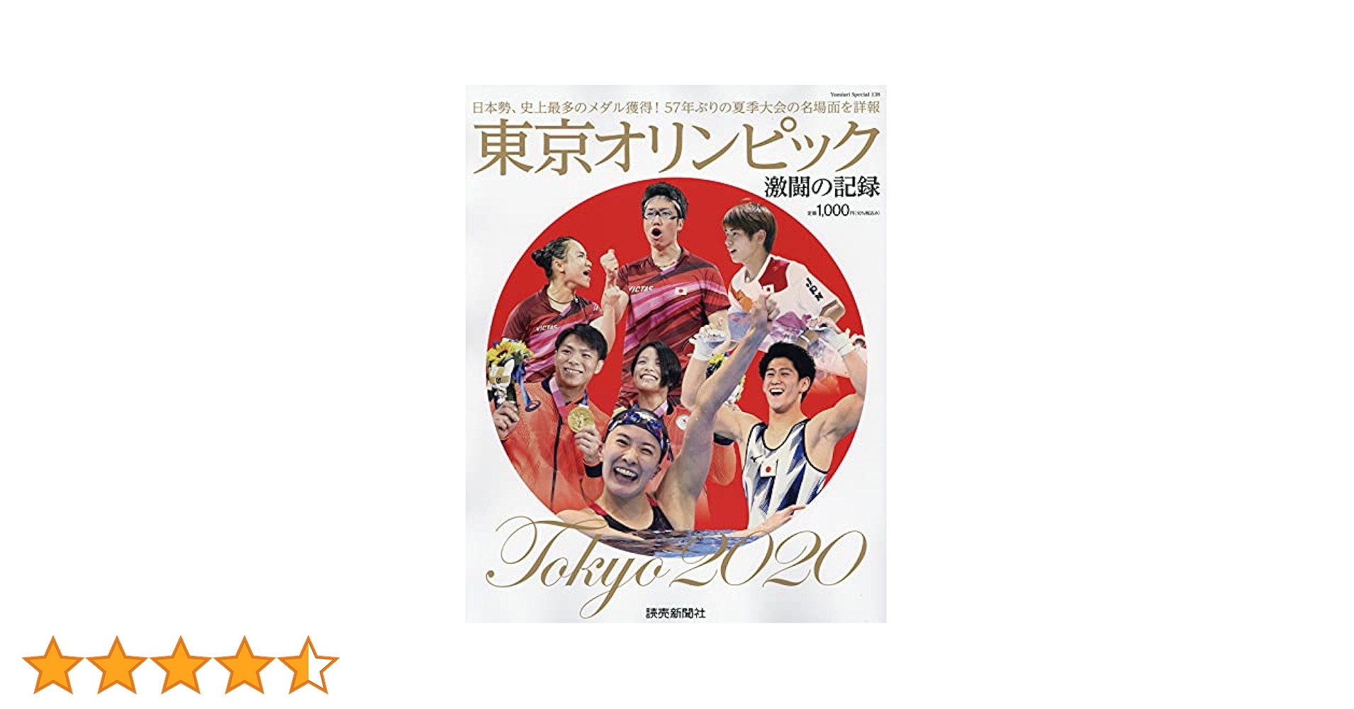 東京オリンピック 激闘の記録 (YOMIURI SPECIAL) | 読売新聞社 |本